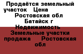 Продаётся земельный участок › Цена ­ 1 800 000 - Ростовская обл., Батайск г. Недвижимость » Земельные участки продажа   . Ростовская обл.